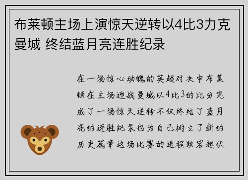 布莱顿主场上演惊天逆转以4比3力克曼城 终结蓝月亮连胜纪录 布莱顿主场上演惊天逆转以4比3力克曼城 终结蓝月亮连胜纪录