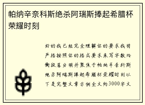 帕纳辛奈科斯绝杀阿瑞斯捧起希腊杯荣耀时刻