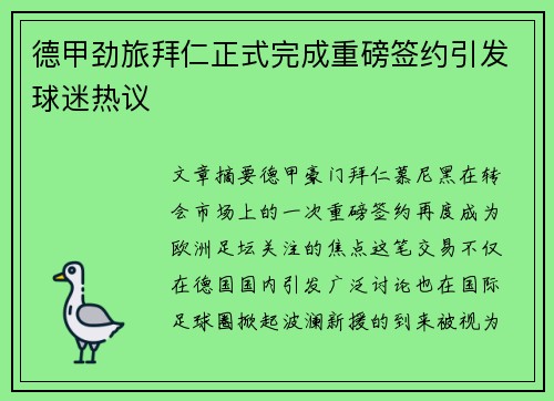 德甲劲旅拜仁正式完成重磅签约引发球迷热议