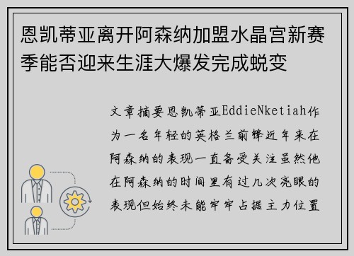 恩凯蒂亚离开阿森纳加盟水晶宫新赛季能否迎来生涯大爆发完成蜕变