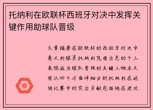 托纳利在欧联杯西班牙对决中发挥关键作用助球队晋级