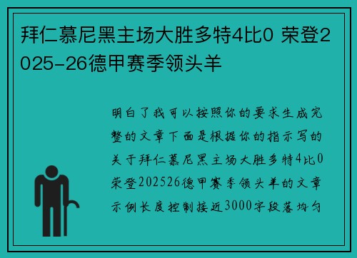 拜仁慕尼黑主场大胜多特4比0 荣登2025-26德甲赛季领头羊