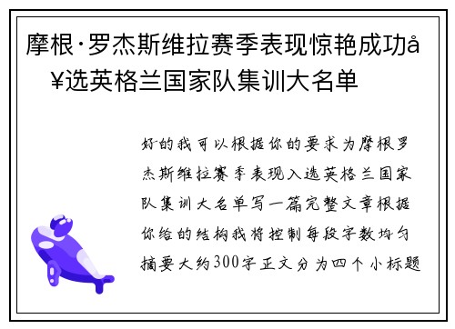 摩根·罗杰斯维拉赛季表现惊艳成功入选英格兰国家队集训大名单