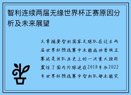 智利连续两届无缘世界杯正赛原因分析及未来展望