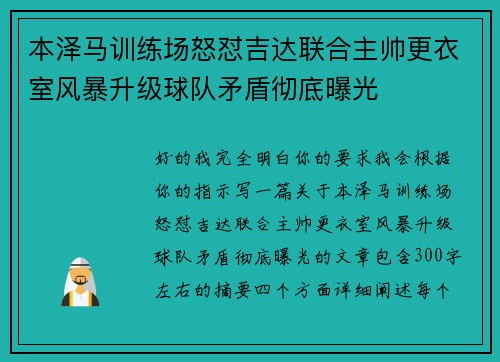 本泽马训练场怒怼吉达联合主帅更衣室风暴升级球队矛盾彻底曝光