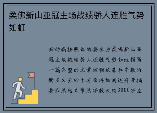 柔佛新山亚冠主场战绩骄人连胜气势如虹