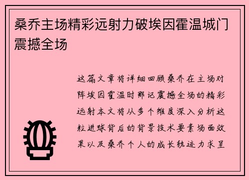 桑乔主场精彩远射力破埃因霍温城门震撼全场