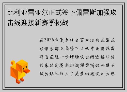 比利亚雷亚尔正式签下佩雷斯加强攻击线迎接新赛季挑战 比利亚雷亚尔正式签下佩雷斯加强攻击线迎接新赛季挑战