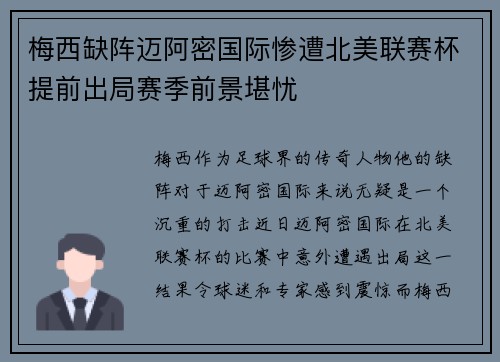 梅西缺阵迈阿密国际惨遭北美联赛杯提前出局赛季前景堪忧