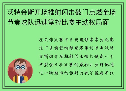 沃特金斯开场推射闪击破门点燃全场节奏球队迅速掌控比赛主动权局面