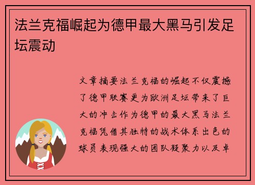 法兰克福崛起为德甲最大黑马引发足坛震动