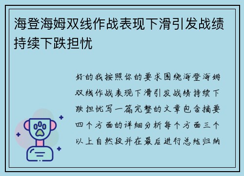 海登海姆双线作战表现下滑引发战绩持续下跌担忧