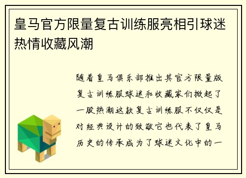皇马官方限量复古训练服亮相引球迷热情收藏风潮