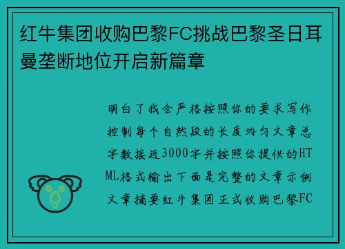 红牛集团收购巴黎FC挑战巴黎圣日耳曼垄断地位开启新篇章