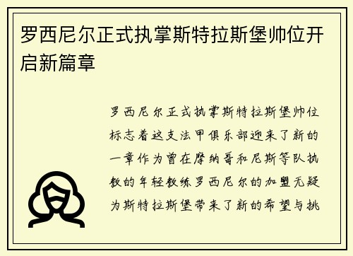 罗西尼尔正式执掌斯特拉斯堡帅位开启新篇章
