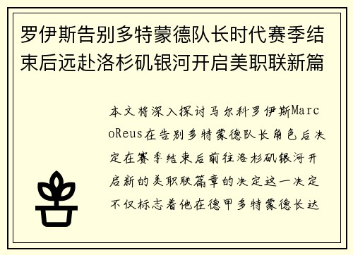罗伊斯告别多特蒙德队长时代赛季结束后远赴洛杉矶银河开启美职联新篇章