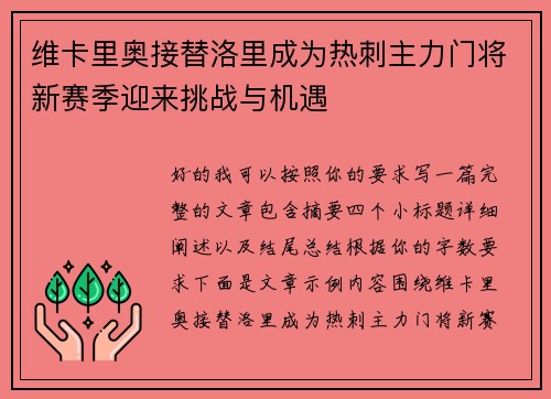 维卡里奥接替洛里成为热刺主力门将新赛季迎来挑战与机遇