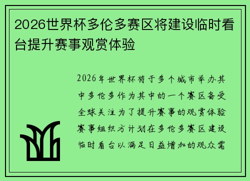 2026世界杯多伦多赛区将建设临时看台提升赛事观赏体验