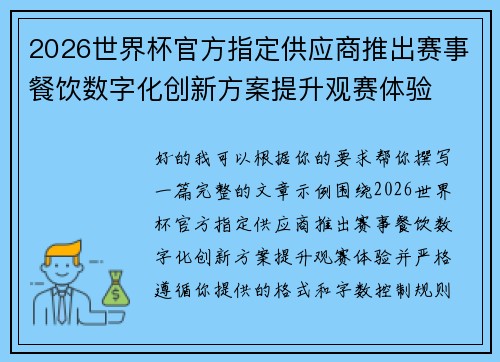 2026世界杯官方指定供应商推出赛事餐饮数字化创新方案提升观赛体验 2026世界杯官方指定供应商推出赛事餐饮数字化创新方案提升观赛体验