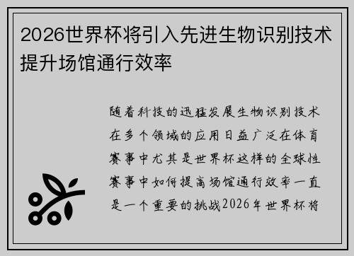 2026世界杯将引入先进生物识别技术提升场馆通行效率