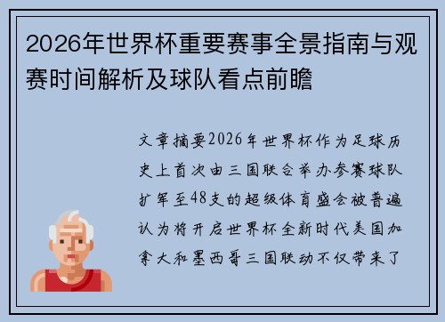 2026年世界杯重要赛事全景指南与观赛时间解析及球队看点前瞻