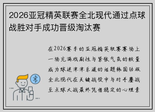 2026亚冠精英联赛全北现代通过点球战胜对手成功晋级淘汰赛