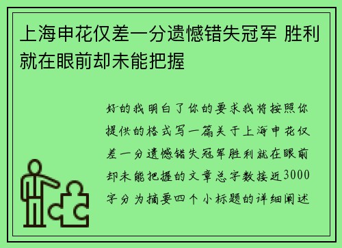 上海申花仅差一分遗憾错失冠军 胜利就在眼前却未能把握