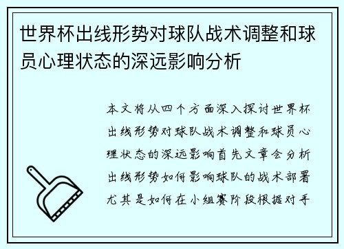 世界杯出线形势对球队战术调整和球员心理状态的深远影响分析