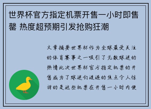 世界杯官方指定机票开售一小时即售罄 热度超预期引发抢购狂潮