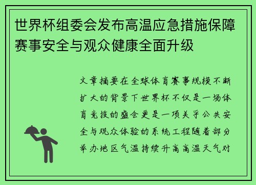 世界杯组委会发布高温应急措施保障赛事安全与观众健康全面升级