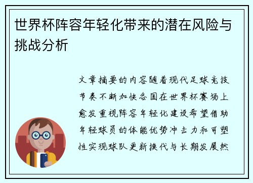 世界杯阵容年轻化带来的潜在风险与挑战分析