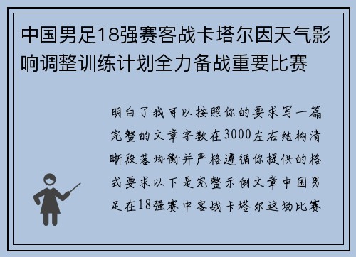 中国男足18强赛客战卡塔尔因天气影响调整训练计划全力备战重要比赛