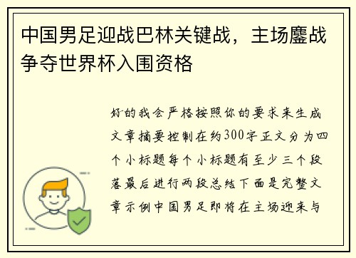 中国男足迎战巴林关键战，主场鏖战争夺世界杯入围资格