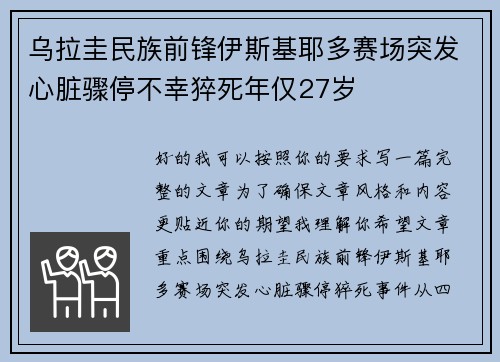 乌拉圭民族前锋伊斯基耶多赛场突发心脏骤停不幸猝死年仅27岁