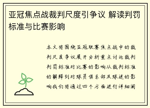 亚冠焦点战裁判尺度引争议 解读判罚标准与比赛影响