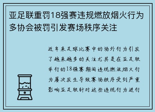 亚足联重罚18强赛违规燃放烟火行为多协会被罚引发赛场秩序关注