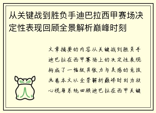 从关键战到胜负手迪巴拉西甲赛场决定性表现回顾全景解析巅峰时刻