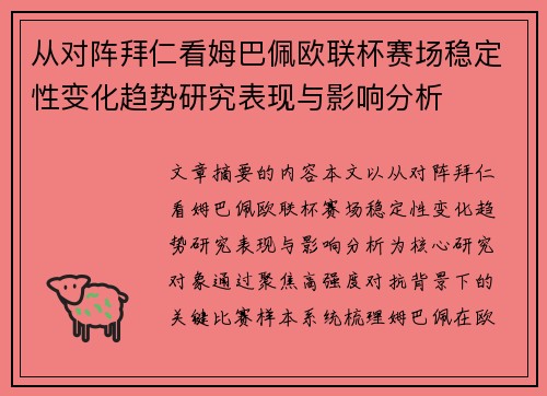 从对阵拜仁看姆巴佩欧联杯赛场稳定性变化趋势研究表现与影响分析