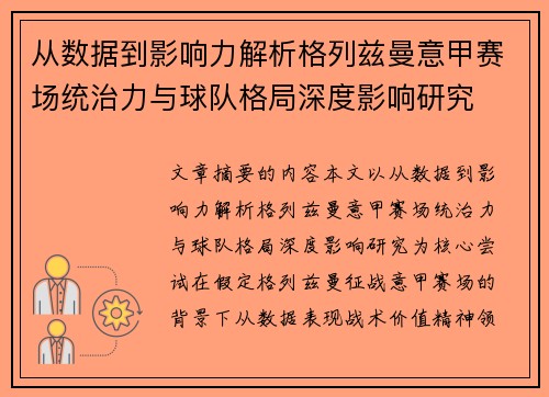 从数据到影响力解析格列兹曼意甲赛场统治力与球队格局深度影响研究 从数据到影响力解析格列兹曼意甲赛场统治力与球队格局深度影响研究