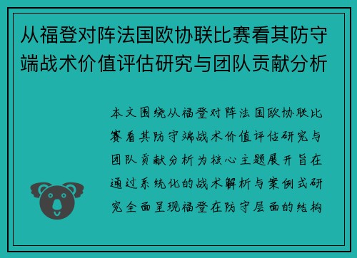 从福登对阵法国欧协联比赛看其防守端战术价值评估研究与团队贡献分析 从福登对阵法国欧协联比赛看其防守端战术价值评估研究与团队贡献分析