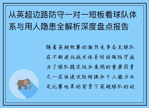从英超边路防守一对一短板看球队体系与用人隐患全解析深度盘点报告