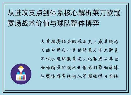 从进攻支点到体系核心解析莱万欧冠赛场战术价值与球队整体博弈