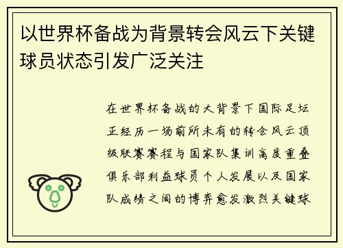以世界杯备战为背景转会风云下关键球员状态引发广泛关注