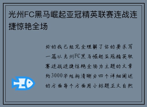 光州FC黑马崛起亚冠精英联赛连战连捷惊艳全场
