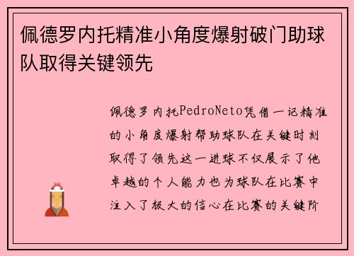 佩德罗内托精准小角度爆射破门助球队取得关键领先